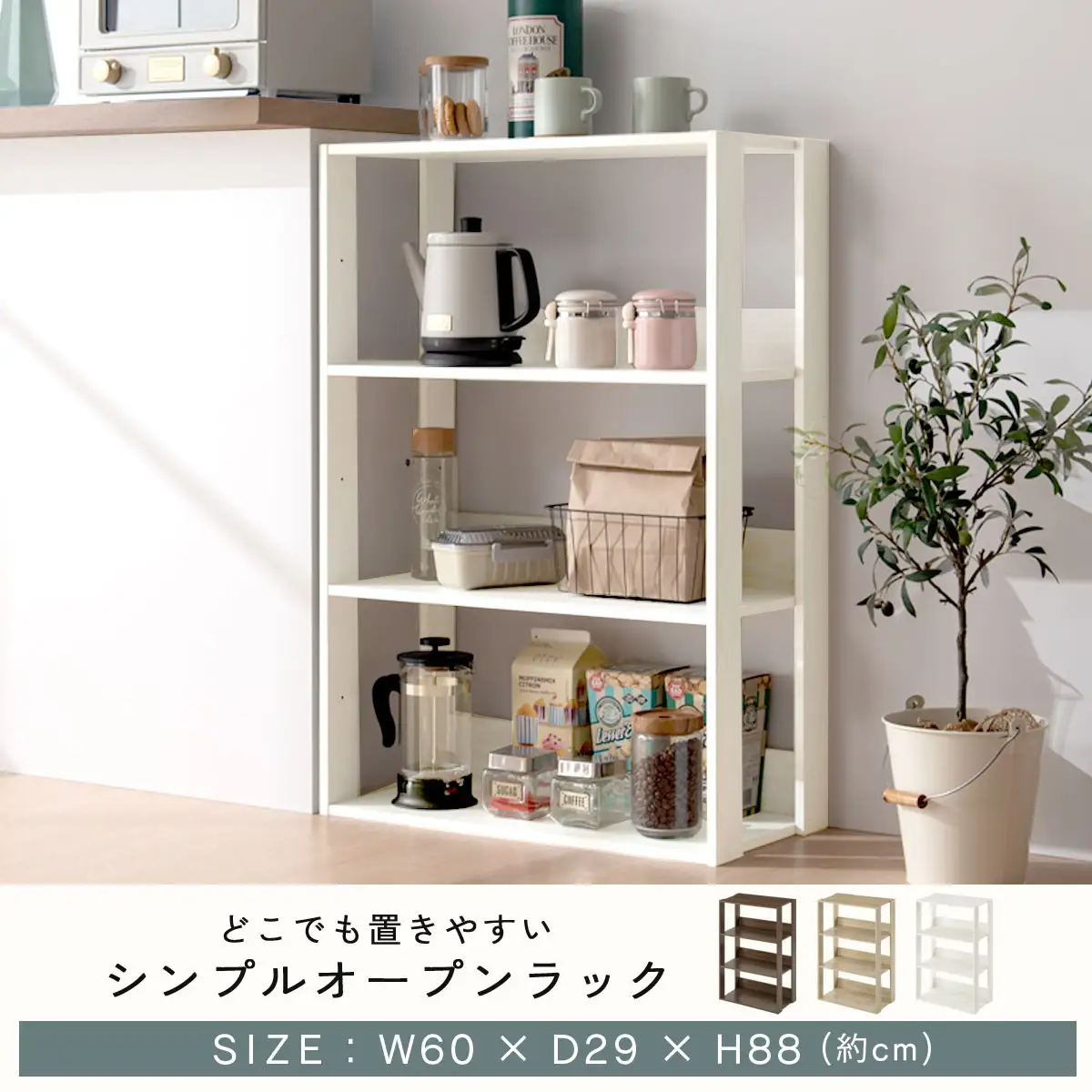 【完成品＋設置付き】オープンラック 幅60cm （オーク）オープンラック 木製 北欧 3段 幅60cm スリム 奥行29cm 3段ラック マルチラック オープンシェルフ ディスプレイ ラック シェルフ LKONRA001186-0-OAK