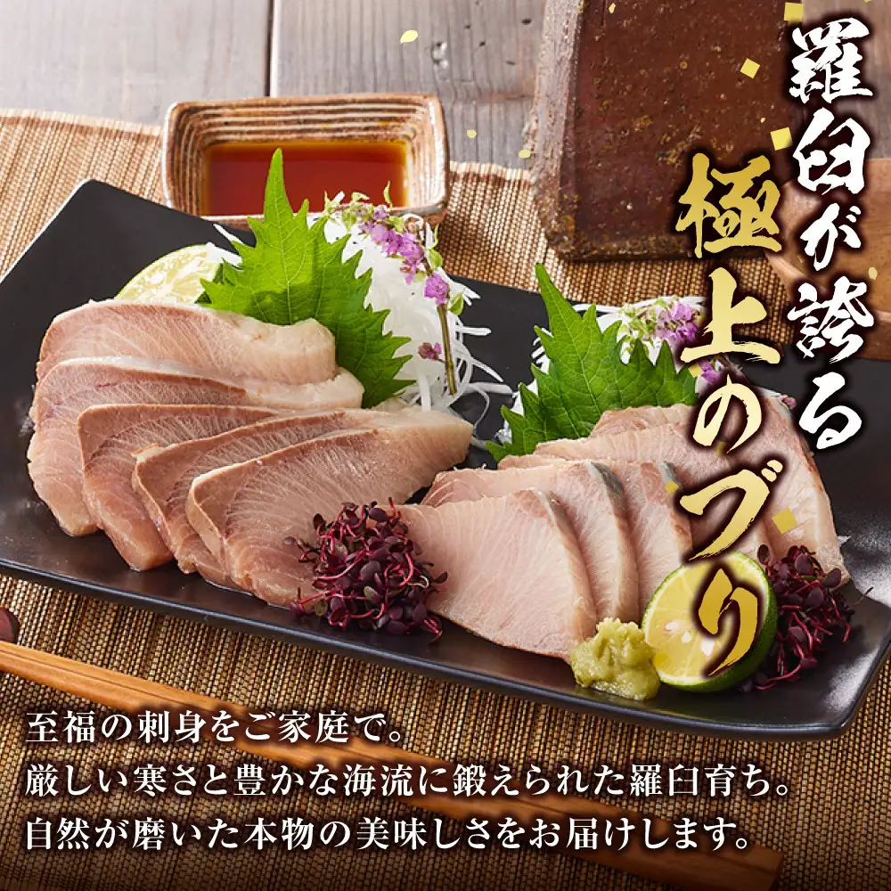 羅臼産刺身用ブリ 500g  魚 刺身 おつまみ 知床 北海道