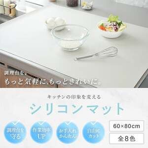 調理台保護マット【サンドホワイト】 耐熱 シリコンマット キッチン 調理台 保護 マット シート 60×80 cm 調理台保護シート 16-054