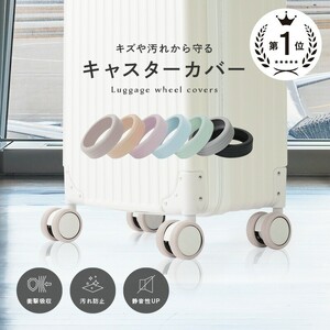 キャスターカバー 8個セット【ブラック】シリコン キャリーケースカバー 騒音 防止 スーツケースカバー スーツケース 6-044