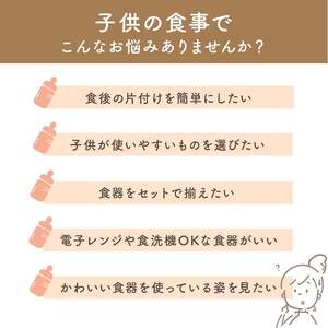 ひっくり返らないベビー食器セット 【ピーチ】  ひっくり返らない食器セット 10-234