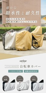 自転車カバー 【電動自転車対応！】【ベージュ・サイドファスナータイプ】  15-057