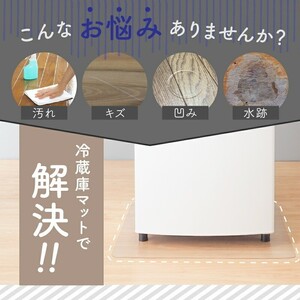 冷蔵庫マット 【Lサイズ】 10-104