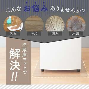 冷蔵庫マット 【Sサイズ】 10-050