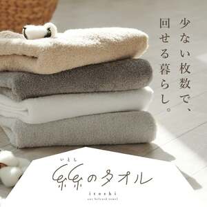 『糸糸[いとし]のタオル』【オフホワイト】 ミニバスタオル バスタオル