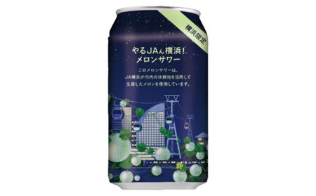 やるJAん横浜メロンサワー 350ml×24本 ARM0001
