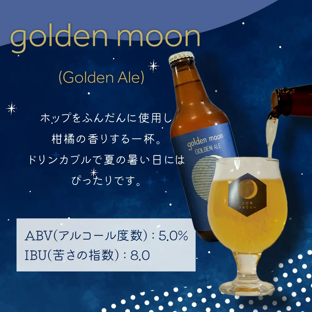 golden moon（Golden Ale）330ml×3本