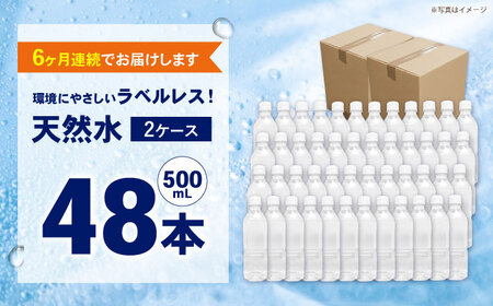 【全6回定期便（毎月お届け）】ミネラルウォーター （500mL×24本）×2箱 ラベルレス[BDBE004-11]
