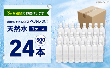 【全3回定期便（毎月お届け）】ミネラルウォーター （500mL×24本）×1箱 ラベルレス[BDBE004-4]