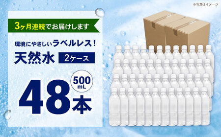 【全3回定期便（毎月お届け）】ミネラルウォーター （500mL×24本）×2箱 ラベルレス[BDBE004-5]