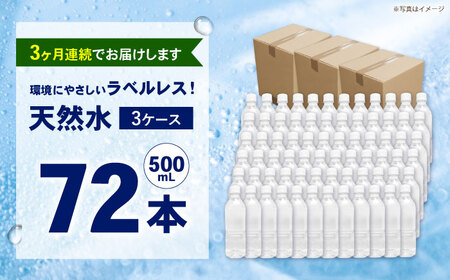 【全3回定期便（毎月お届け）】ミネラルウォーター （500mL×24本）×3箱 ラベルレス[BDBE004-6]