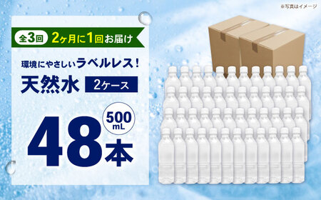 【全3回定期便（2ヶ月に1回お届け）】ミネラルウォーター （500mL×24本）×2箱 ラベルレス[BDBE004-8]