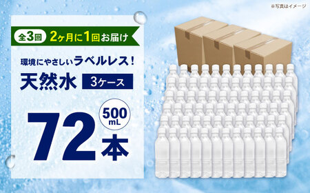 【全3回定期便（2ヶ月に1回お届け）】ミネラルウォーター （500mL×24本）×3箱 ラベルレス[BDBE004-9]