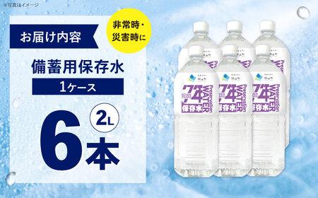 備蓄用保存水 ２L×6本×1箱[BDBE005-1]