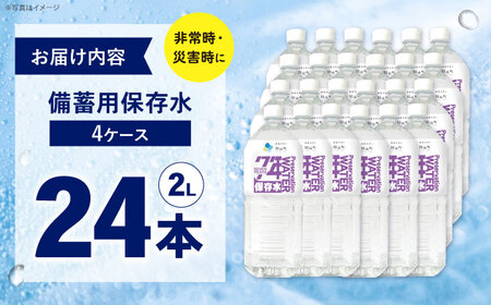 備蓄用保存水 ２L×6本×4箱[BDBE005-3]