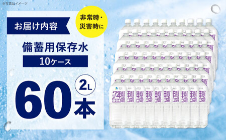 備蓄用保存水 ２L×6本×10箱[BDBE005-4]