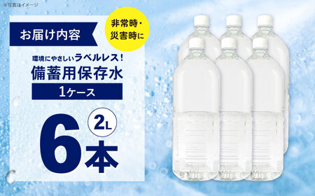 備蓄用保存水 （２L×6本）1箱 ラベルレス[BDBE006-1]