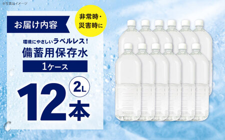 備蓄用保存水 （２L×6本）2箱　ラベルレス[BDBE006-2]