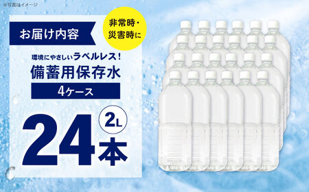 備蓄用保存水 （２L×6本）4箱　ラベルレス[BDBE006-3]