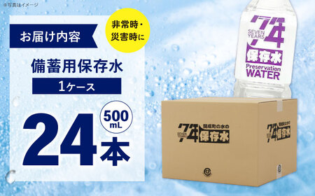 備蓄用保存水（500mL×24本） 1箱[BDBE007-1]