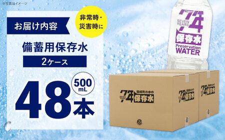 備蓄用保存水 （500mL×24本）２箱[BDBE007-2]