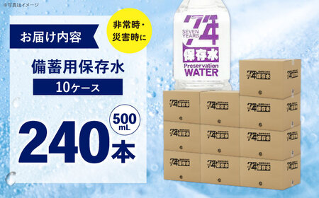 備蓄用保存水 （500mL×24本）10箱[BDBE007-4]