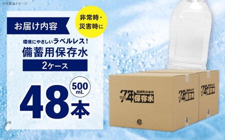 保存水 （500mL×24本）２箱　ラベルレス[BDBE008-2]