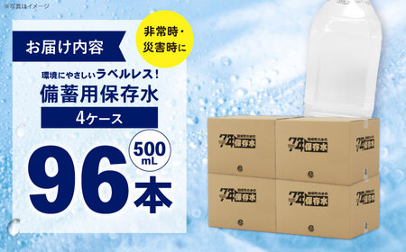 保存水 （500mL×24本）4箱　ラベルレス[BDBE008-3]