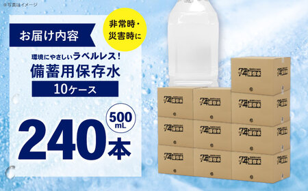 保存水 （500mL×24本）10箱　ラベルレス[BDBE008-4]