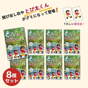 とび太くんグミ・8袋セット