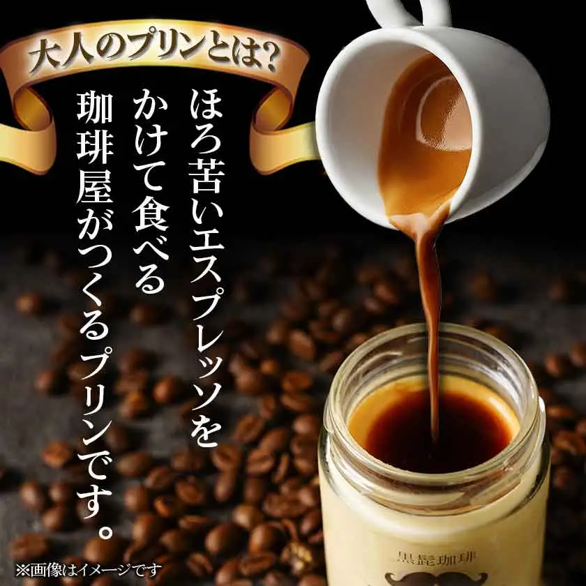 「黒髭珈琲」大人のプリン6個〔AA-9901〕_(都城市) 洋菓子 瓶入りプリン 100g×6個 スイーツ デザート 無添加無着色 ほろにがエスプレッソ 国産素材 おうち時間
