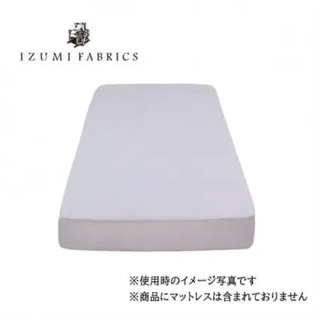 【シングル】25cm巾　ボックスシーツ(マットレスカバー)色:シルバースカイ　抗菌防臭加工　【1210741】