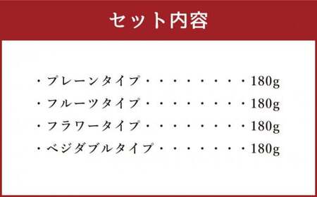 YUKIAKARI特製 カクテルチーズ 4種 詰め合わせ 各180g 計720g