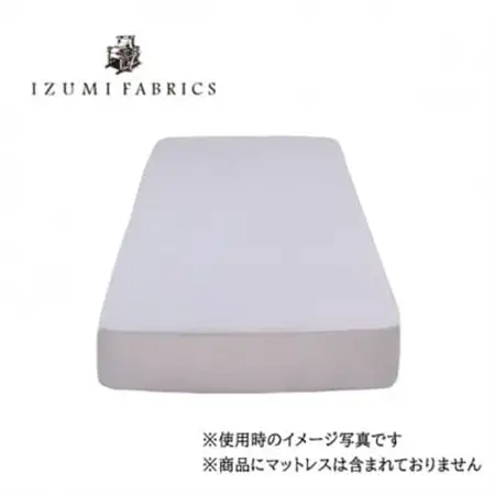 【シングル】35cm巾　ボックスシーツ(マットレスカバー)色:シルバースカイ　抗菌防臭加工　【1210745】