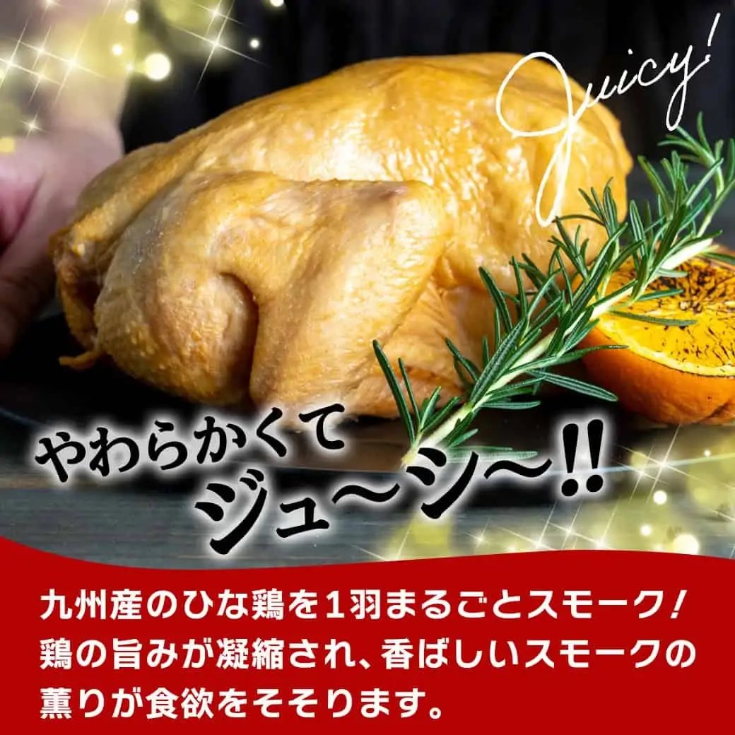 ★訳あり★【限定70セット】九州産ひな鶏スモークチキン1羽〔LE-15-003-FDL〕