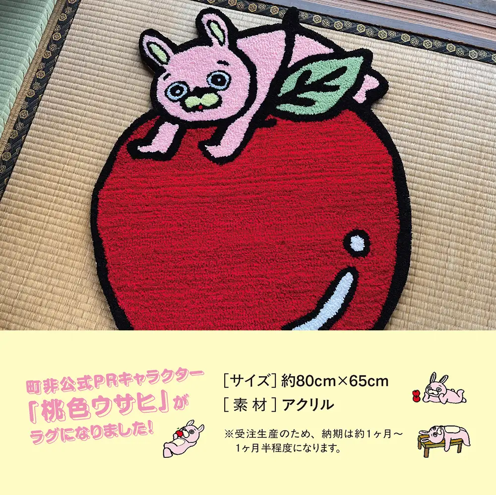 桃色ウサヒ ラグ （りんご） リンゴ 素材：アクリル 約80cm×65cm マット ラグマット 洗える おしゃれ インテリア 山形県 朝日町 山形