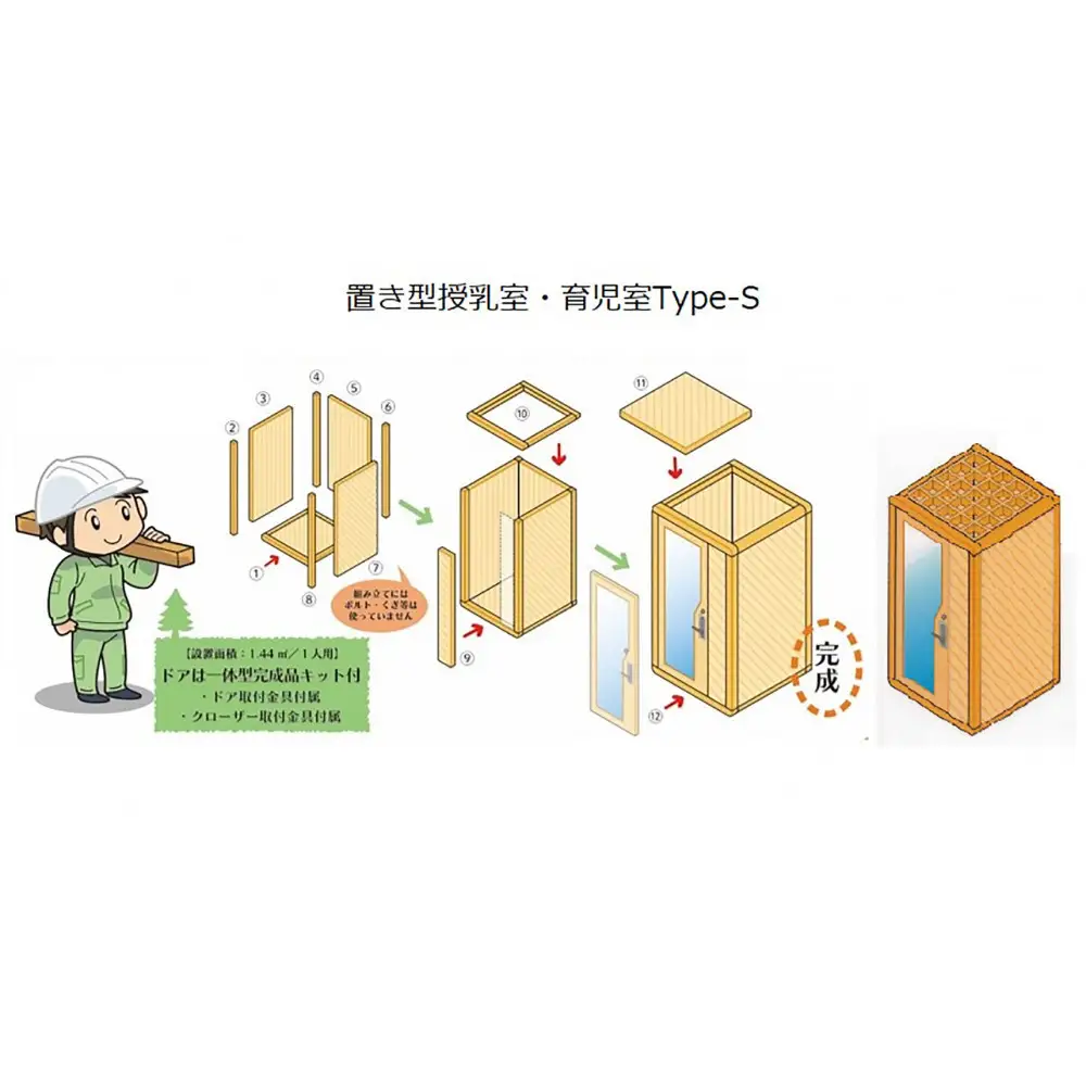 置き型授乳室・育児室Type-S