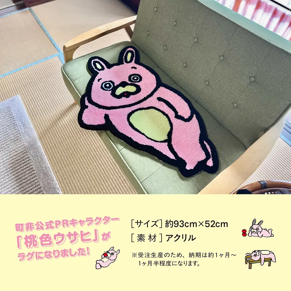 桃色ウサヒ ラグ （リラックス） 素材：アクリル 約93cm×52cm マット ラグマット 洗える おしゃれ インテリア 山形県 朝日町 山形