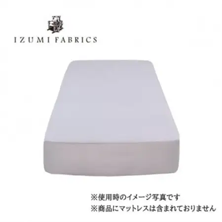 【シングル】45cm巾　ボックスシーツ(マットレスカバー)　色:シルバースカイ　抗菌防臭加工　【1210779】