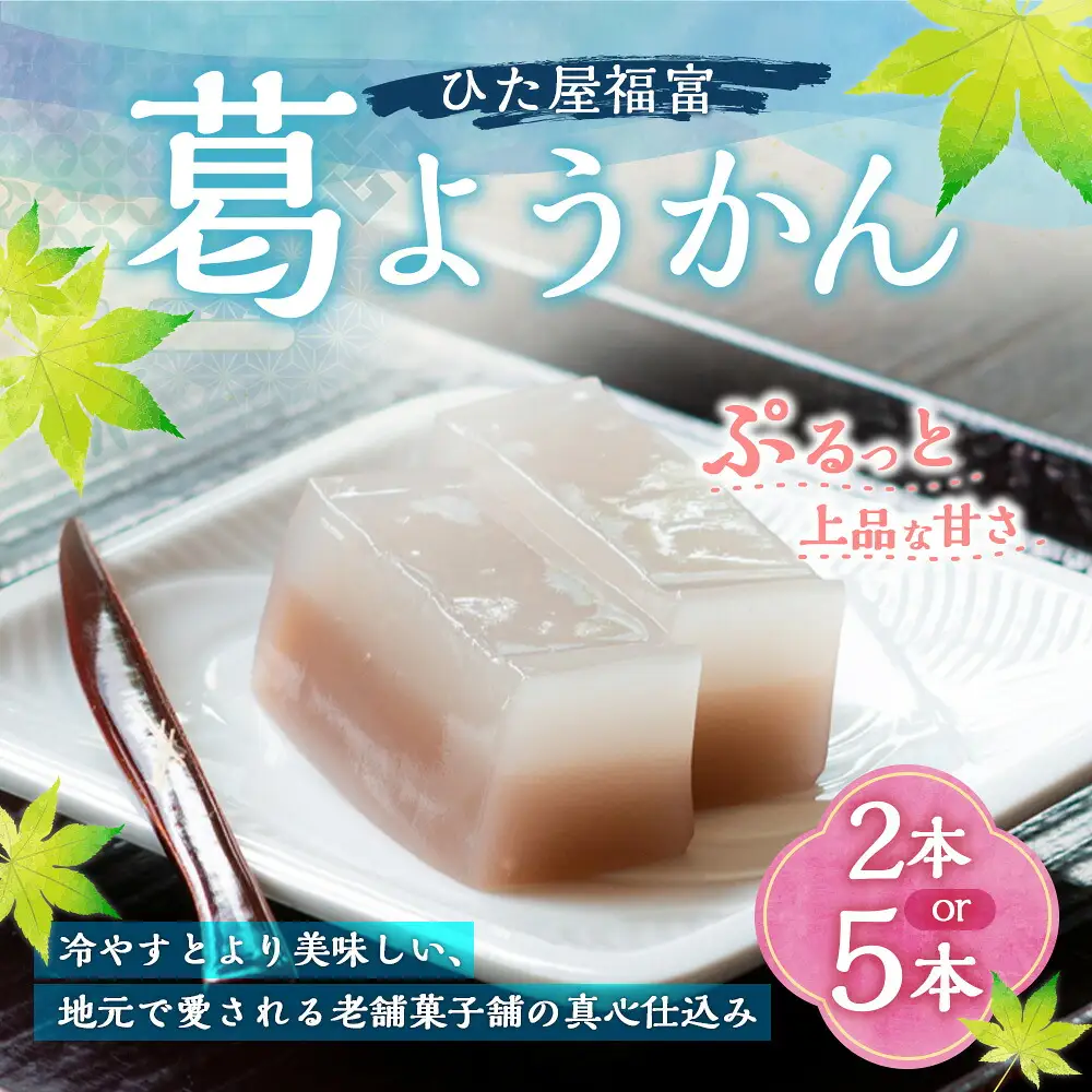 ひた屋福富 葛ようかん (390g) 2本入 和菓子 お菓子 羊羹ようかん スイーツ 和スイーツ 常温 福岡県 うきは市
