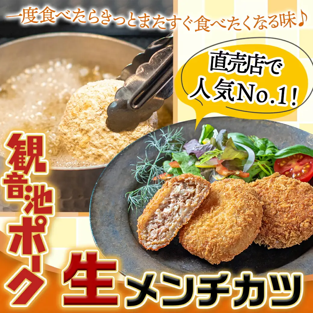「観音池ポーク」生メンチカツ25個セット〔12-7201〕_(都城市) 豚メンチカツ 5個入り×5パック 計25個 豚ミンチカツ 溢れ出す肉汁 油で揚げるだけ お手軽調理 おかず お弁当 晩ご飯にも 加工品 お惣菜