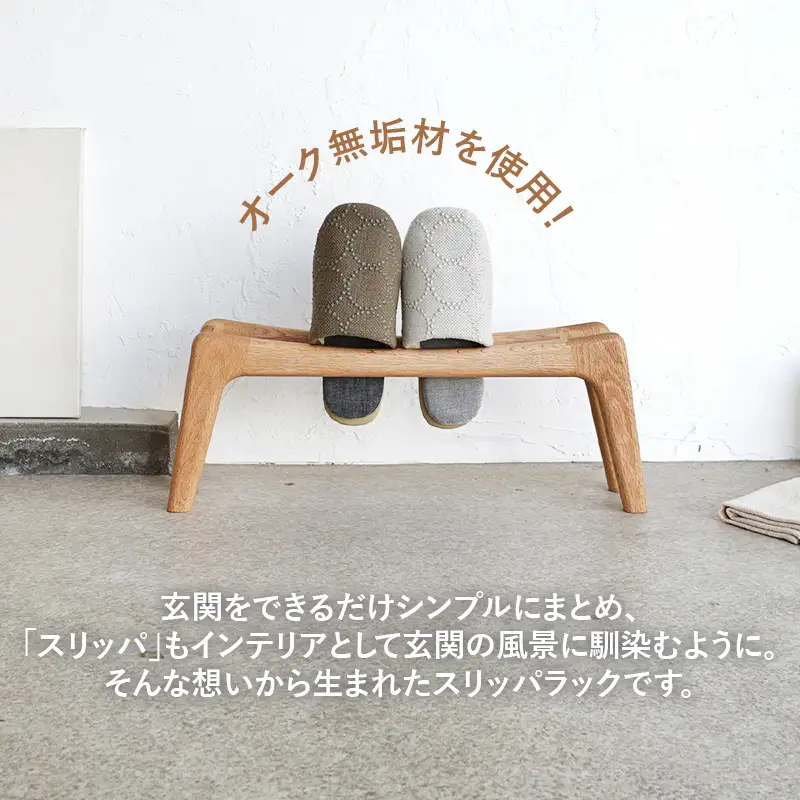 スリッパラック オーク無垢【木製 オーク ラック おすすめ 無垢材 温かみ 国産 シンプル おしゃれ 受注生産 家具 玄関 インテリア 島根県 安来市】【72-AW-01】