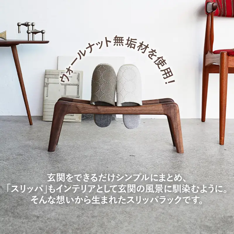 スリッパラック ウォールナット無垢【木製 ウォールナット ラック おすすめ 無垢材 温かみ 国産 シンプル おしゃれ 受注生産 家具 玄関 インテリア 島根県 安来市】【78-AW-02】