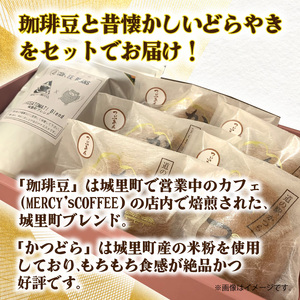 珈琲豆とかつどら5個【城里町ブレンド/あんバター】(AF078)