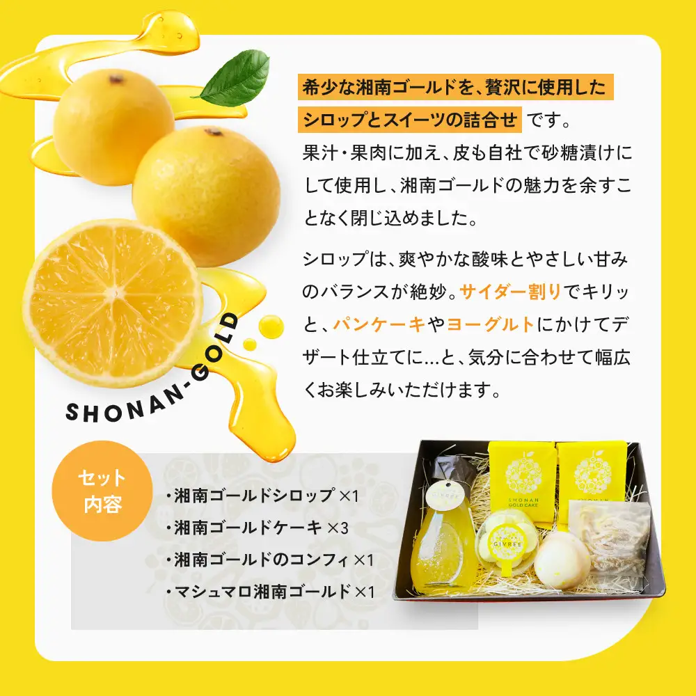 湘南ゴールドシロップセット｜食品 スイーツ 人気 おすすめ シロップ デザート フルーツ 加工品 ギフト 詰め合わせ 送料無料 神奈川県 小田原市