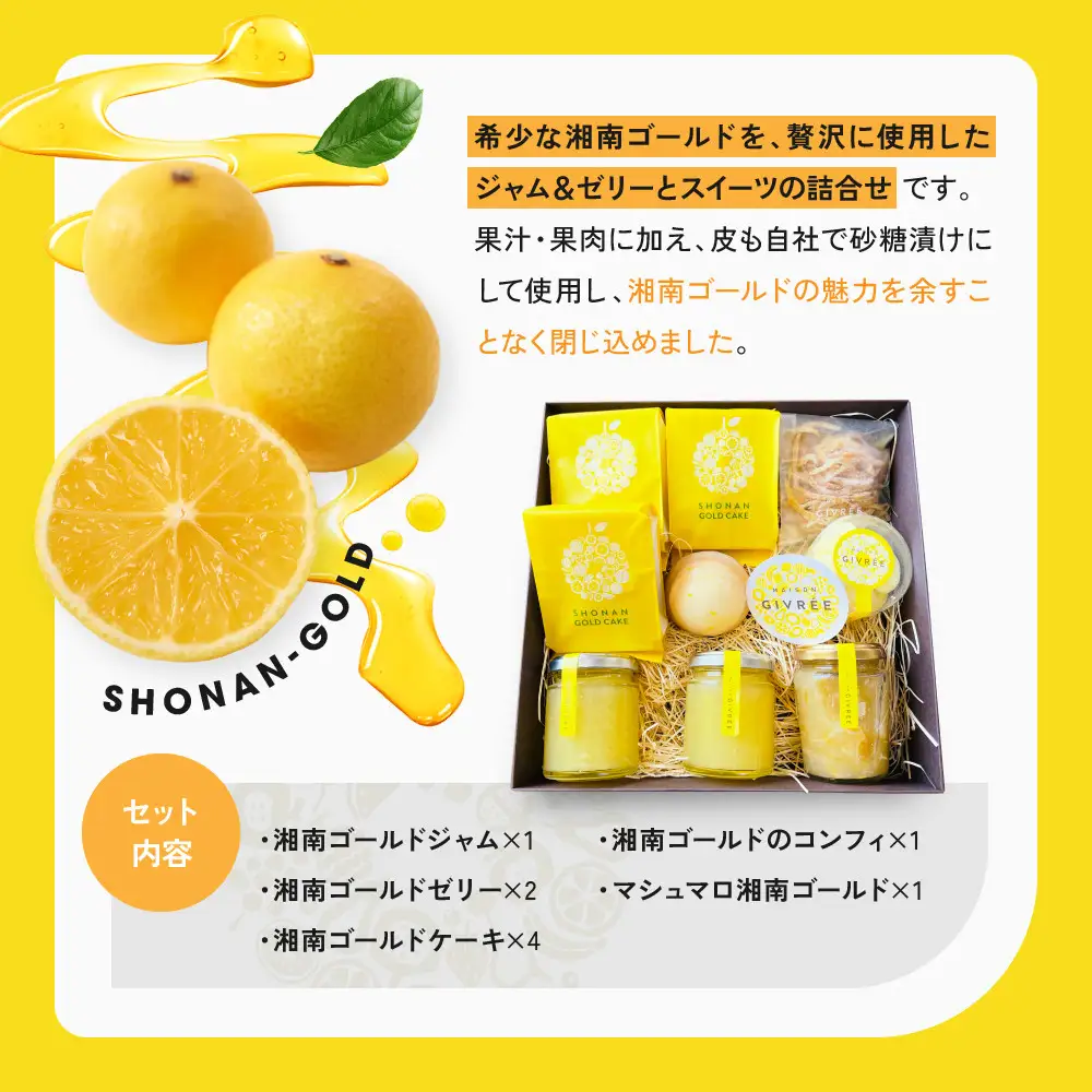 湘南ゴールドジャム・ゼリーセット｜食品 スイーツ 人気 おすすめ シロップ デザート フルーツ 加工品 ギフト 詰め合わせ 送料無料 神奈川県 小田原市