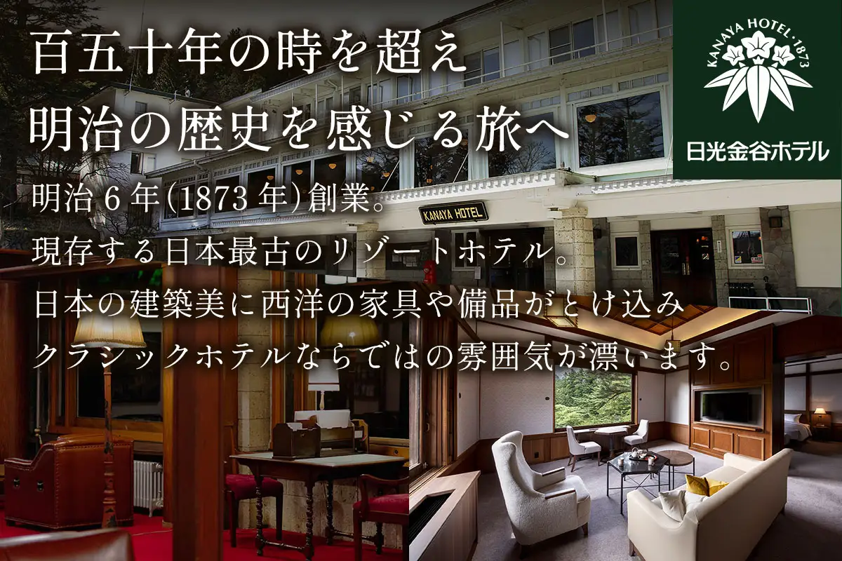 [金谷ホテル] 宿泊＆館内利用券 30,000円分 [0035]