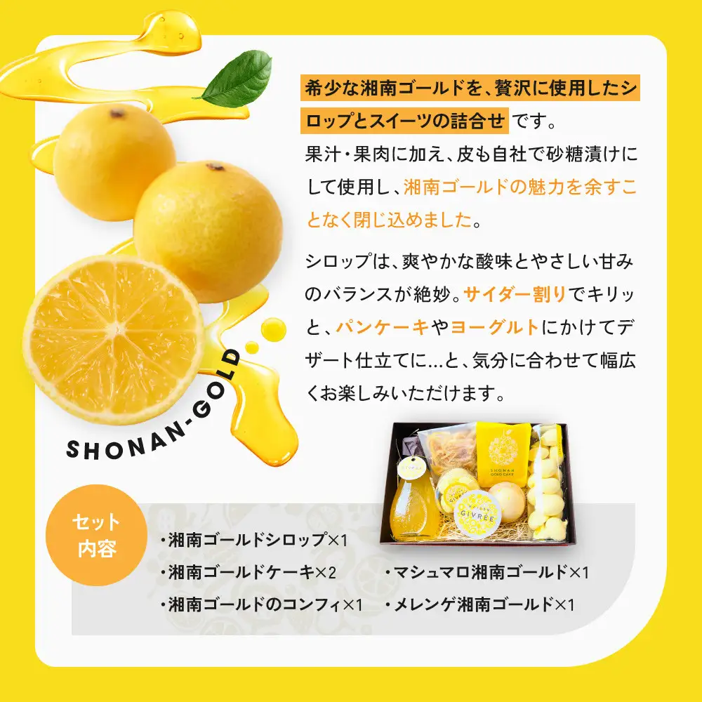湘南ゴールドシロップ・メレンゲセット｜食品 スイーツ 人気 おすすめ シロップ デザート フルーツ 加工品 ギフト 詰め合わせ 送料無料 神奈川県 小田原市