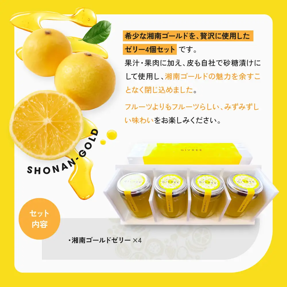 湘南ゴールドゼリー4個セット｜食品 スイーツ 人気 おすすめ シロップ デザート フルーツ 加工品 ギフト 詰め合わせ 送料無料 神奈川県 小田原市
