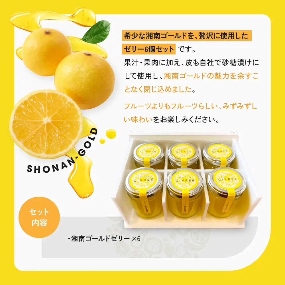 湘南ゴールドゼリー6個セット｜食品 スイーツ 人気 おすすめ シロップ デザート フルーツ 加工品 ギフト 詰め合わせ 送料無料 神奈川県 小田原市